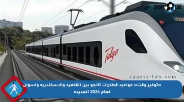 «توفير وقت» مواعيد قطارات تالجو بين القاهرة والإسكندرية وأسوان لعام 2024 الجديدة
